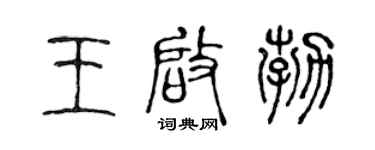 陈声远王启勃篆书个性签名怎么写