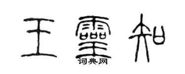 陈声远王灵知篆书个性签名怎么写