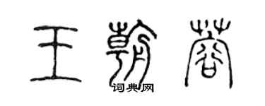 陈声远王朝蓉篆书个性签名怎么写