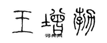 陈声远王增勃篆书个性签名怎么写