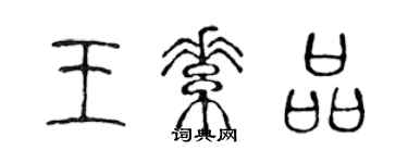 陈声远王素品篆书个性签名怎么写