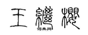 陈声远王继樱篆书个性签名怎么写