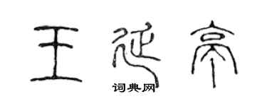 陈声远王延亭篆书个性签名怎么写