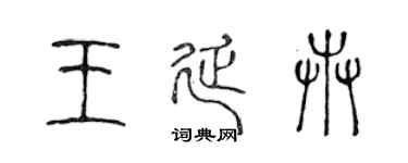 陈声远王延卉篆书个性签名怎么写