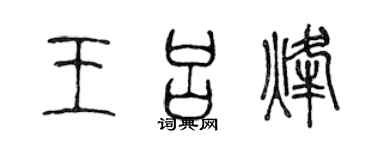 陈声远王吕烽篆书个性签名怎么写