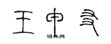 陈声远王申友篆书个性签名怎么写