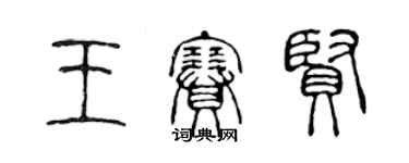 陈声远王赛贤篆书个性签名怎么写