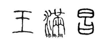 陈声远王满昌篆书个性签名怎么写