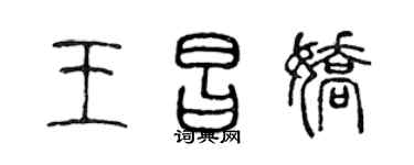 陈声远王昌娇篆书个性签名怎么写