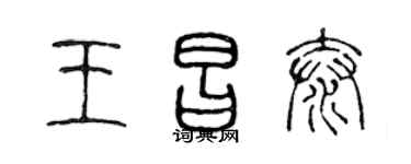 陈声远王昌泰篆书个性签名怎么写