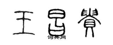 陈声远王昌贵篆书个性签名怎么写