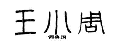 曾庆福王小周篆书个性签名怎么写