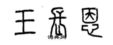 曾庆福王长恩篆书个性签名怎么写