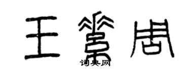 曾庆福王素周篆书个性签名怎么写