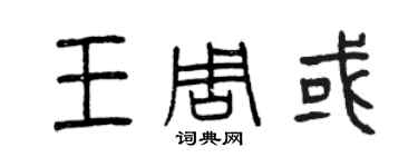 曾庆福王周或篆书个性签名怎么写