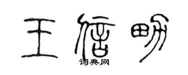 陈声远王信男篆书个性签名怎么写