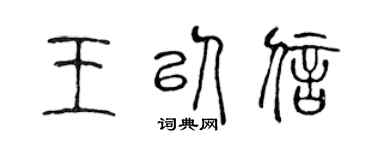 陈声远王以信篆书个性签名怎么写