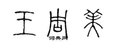 陈声远王周美篆书个性签名怎么写