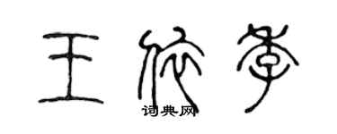 陈声远王依季篆书个性签名怎么写