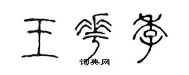 陈声远王花季篆书个性签名怎么写