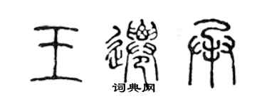 陈声远王迁承篆书个性签名怎么写