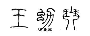 陈声远王幼琴篆书个性签名怎么写