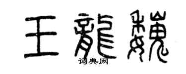 曾庆福王龙魏篆书个性签名怎么写