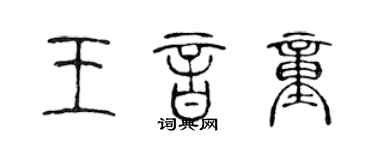 陈声远王音童篆书个性签名怎么写