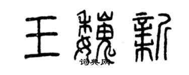 曾庆福王魏新篆书个性签名怎么写