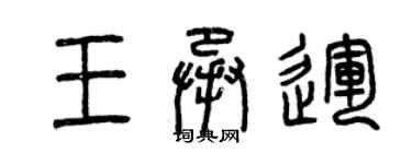 曾庆福王承运篆书个性签名怎么写