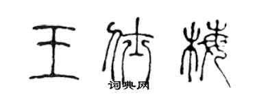 陈声远王仕梅篆书个性签名怎么写