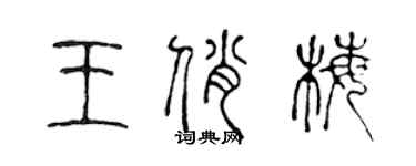 陈声远王俏梅篆书个性签名怎么写