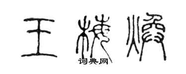 陈声远王梅焕篆书个性签名怎么写