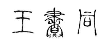 陈声远王书同篆书个性签名怎么写