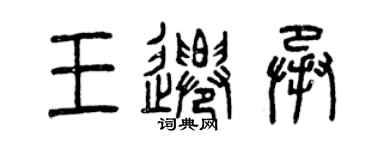 曾庆福王迁承篆书个性签名怎么写