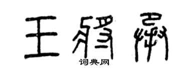 曾庆福王将承篆书个性签名怎么写