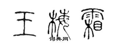 陈声远王梅霜篆书个性签名怎么写
