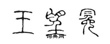 陈声远王望冕篆书个性签名怎么写
