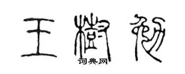陈声远王树勉篆书个性签名怎么写