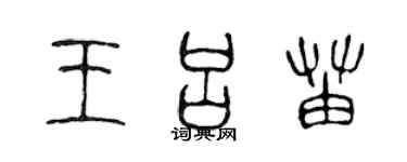 陈声远王吕苗篆书个性签名怎么写