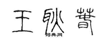 陈声远王耿春篆书个性签名怎么写