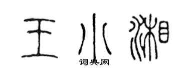 陈声远王小湘篆书个性签名怎么写