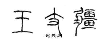陈声远王支疆篆书个性签名怎么写