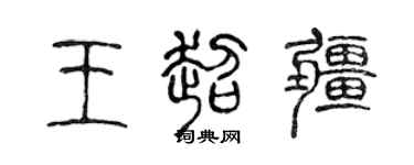 陈声远王超疆篆书个性签名怎么写