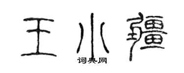 陈声远王小疆篆书个性签名怎么写