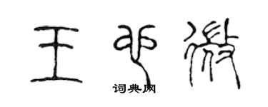 陈声远王也微篆书个性签名怎么写