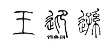 陈声远王迎逊篆书个性签名怎么写