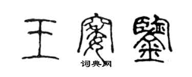 陈声远王窝鉴篆书个性签名怎么写
