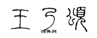 陈声远王乃颂篆书个性签名怎么写