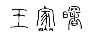 陈声远王家曙篆书个性签名怎么写